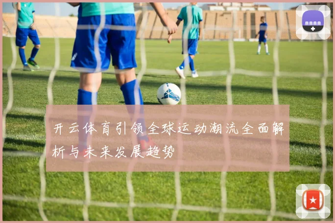 开云体育引领全球运动潮流全面解析与未来发展趋势